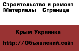 Строительство и ремонт Материалы - Страница 10 . Крым,Украинка